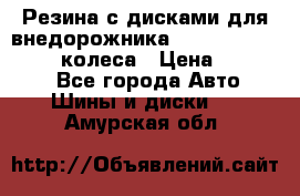 Резина с дисками для внедорожника 245 70 15  NOKIAN 4 колеса › Цена ­ 25 000 - Все города Авто » Шины и диски   . Амурская обл.